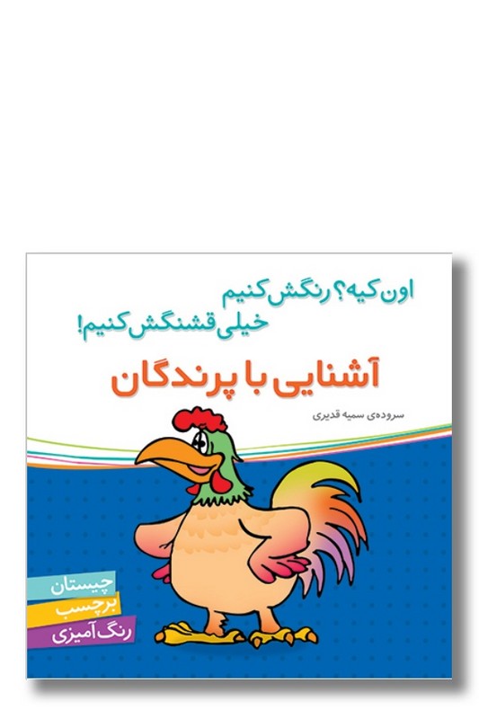 کتاب اون کیه رنگش کنیم خیلی قشنگش کنیم آشنایی با پرندگان