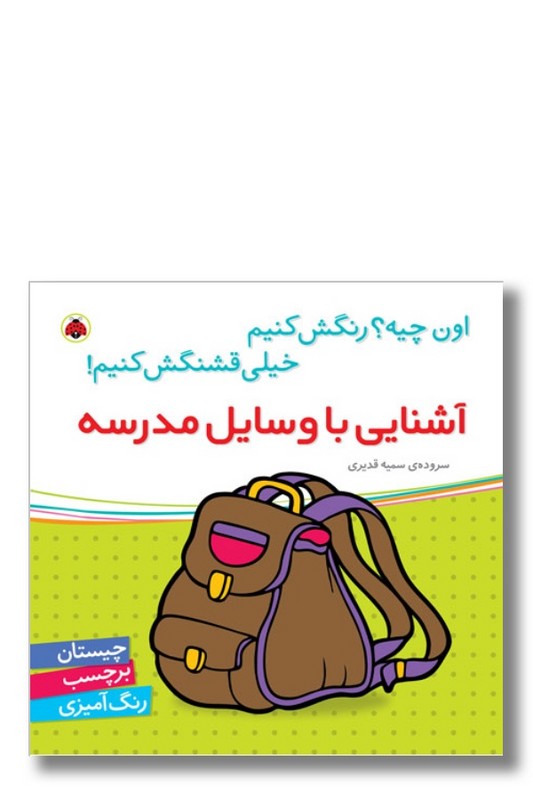 کتاب اون چیه رنگش کنیم خیلی قشنگش کنیم آشنایی با وسایل مدرسه