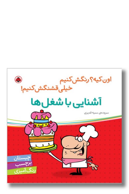 کتاب اون کیه رنگش کنیم خیلی قشنگش کنیم آشنایی با شغل ها