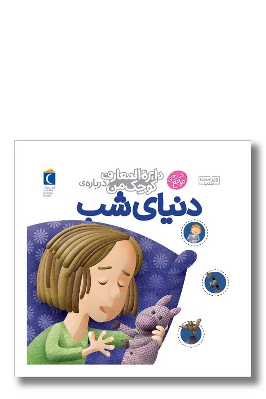 کتاب دایره المعارف کوچک من درباره دنیای شب