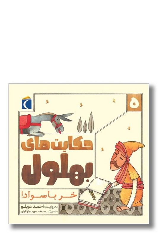 کتاب حکایت های بهلول ۵ خر با سواد