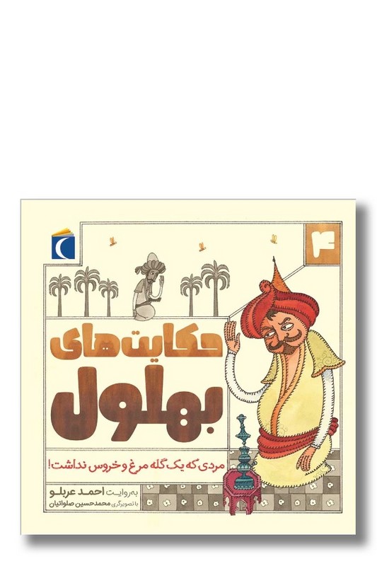 کتاب حکایت های بهلول ۴ مردی که یک گله مرغ و خروس نداشت