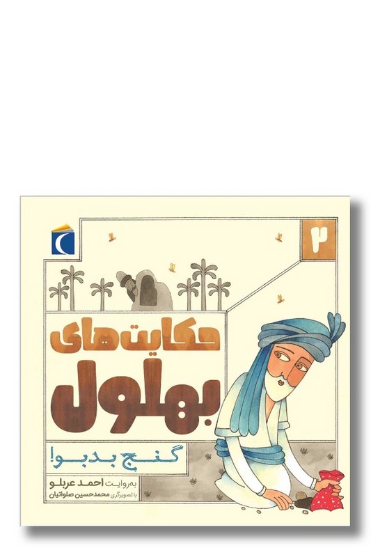 کتاب حکایت های بهلول ۲ گنج بدبو