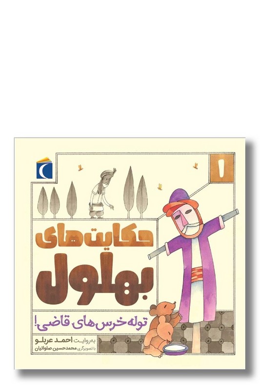 کتاب حکایت های بهلول ۱ توله خرس های قاضی
