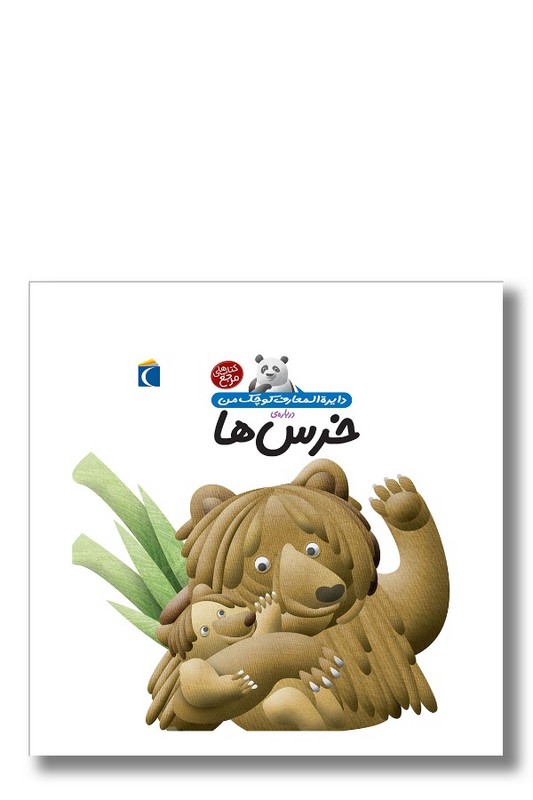 کتاب دایره المعارف کوچک من درباره خرس ها