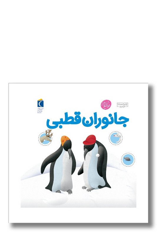 کتاب دایره المعارف کوچک من درباره جانوران قطبی