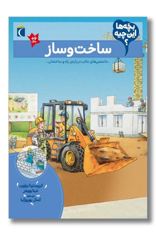 کتاب بچه ها این چیه ساخت و ساز