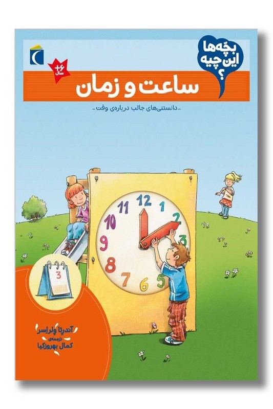 کتاب بچه ها این چیه ساعت و زمان