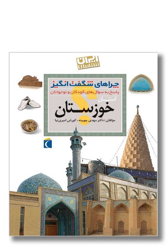 کتاب چراهای شگفت انگیز استان خوزستان