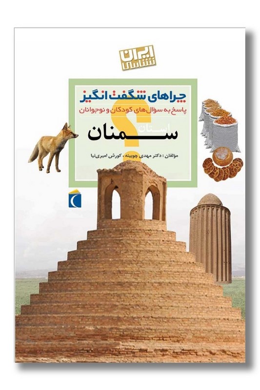 کتاب چراهای شگفت انگیز استان سمنان