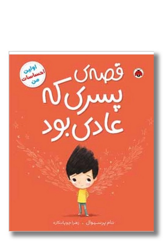 کتاب اولین احساسات من قصه پسری که عادی بود