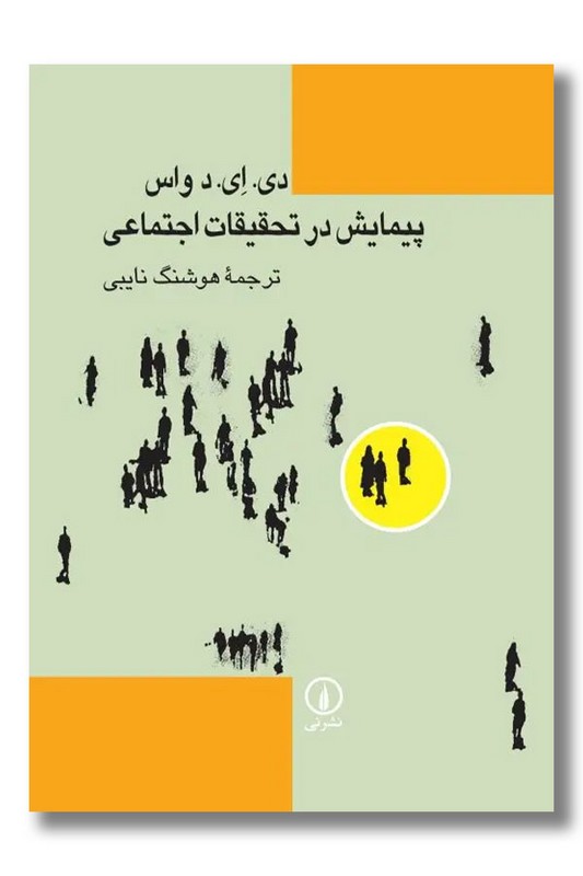 کتاب پیمایش در تحقیقات اجتماعی