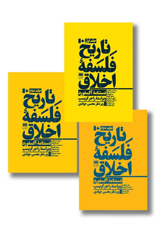 کتاب تاریخ فلسفه اخلاق ۳ جلدی