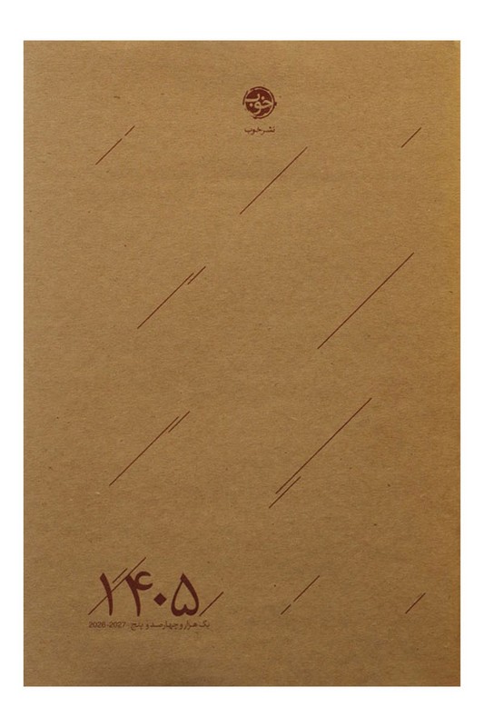 سررسید خوب ۱۴۰۵