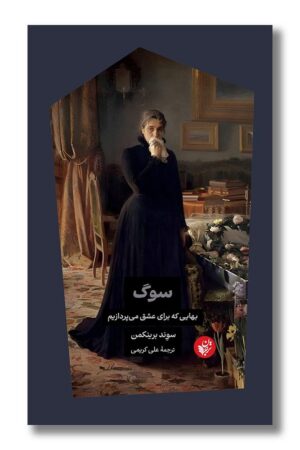 کتاب سوگ بهایی که برای عشق می پردازیم