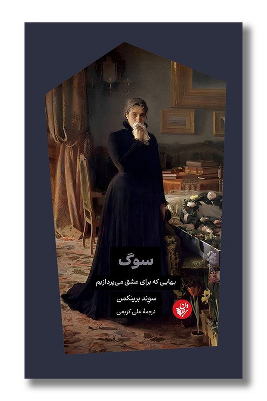 کتاب سوگ بهایی که برای عشق می پردازیم