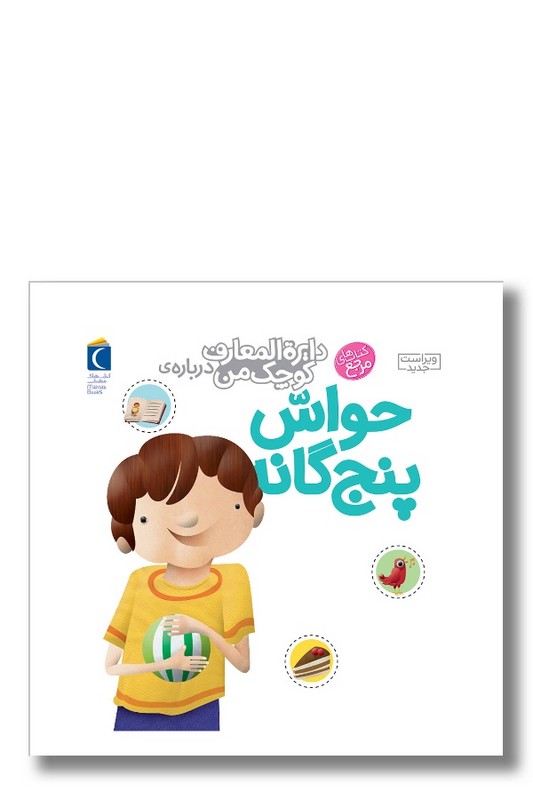 کتاب دایره المعارف کوچک من درباره حواس پنج گانه