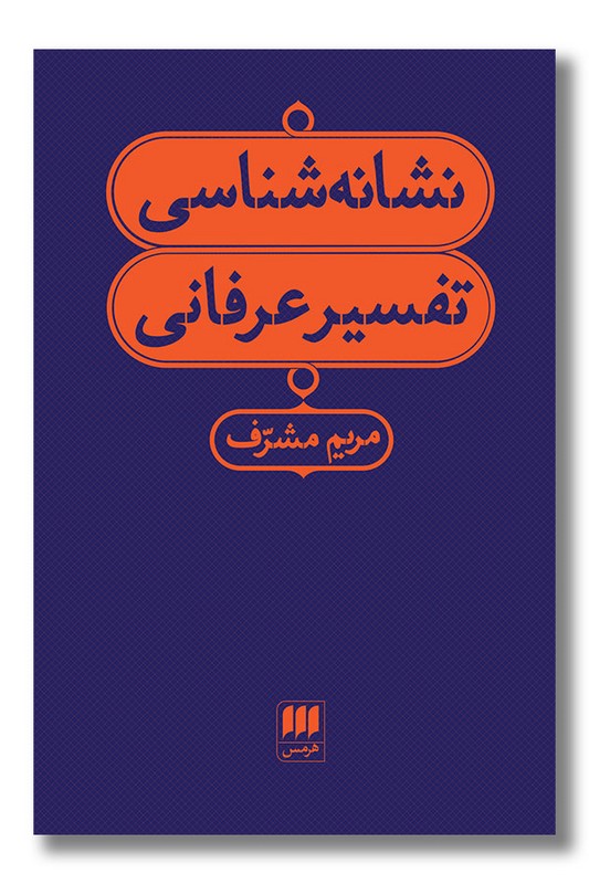 کتاب نشانه شناسی تفسیر عرفانی