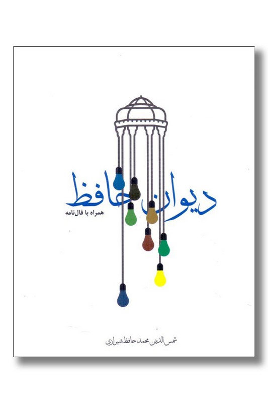 دیوان حافظ جیبی گالینگور