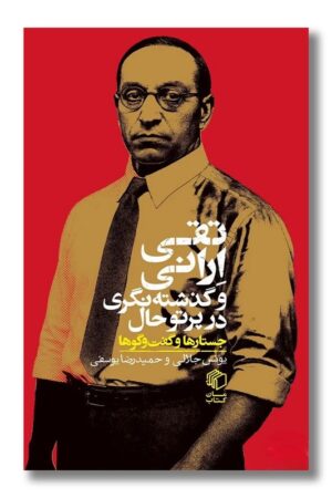 کتاب تقی ارانی و گذشته نگری در پرتو حال