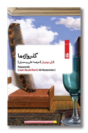 کتاب گذرواژه ها