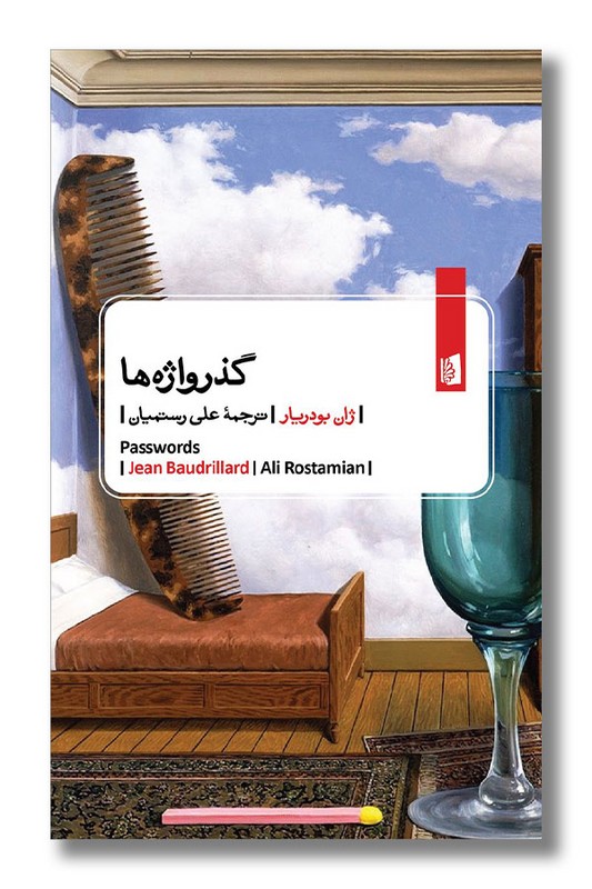 کتاب گذرواژه ها