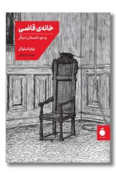 کتاب خانه قاضی