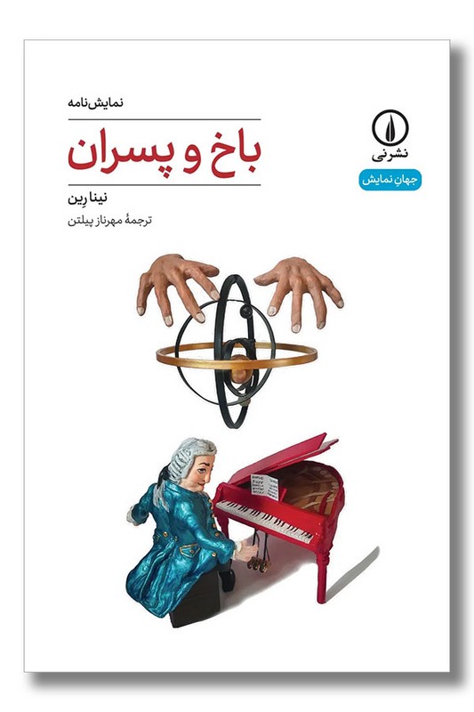 کتاب باخ و پسران