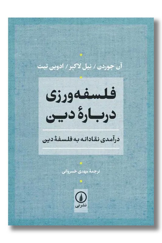 کتاب فلسفه ورزی درباره دین