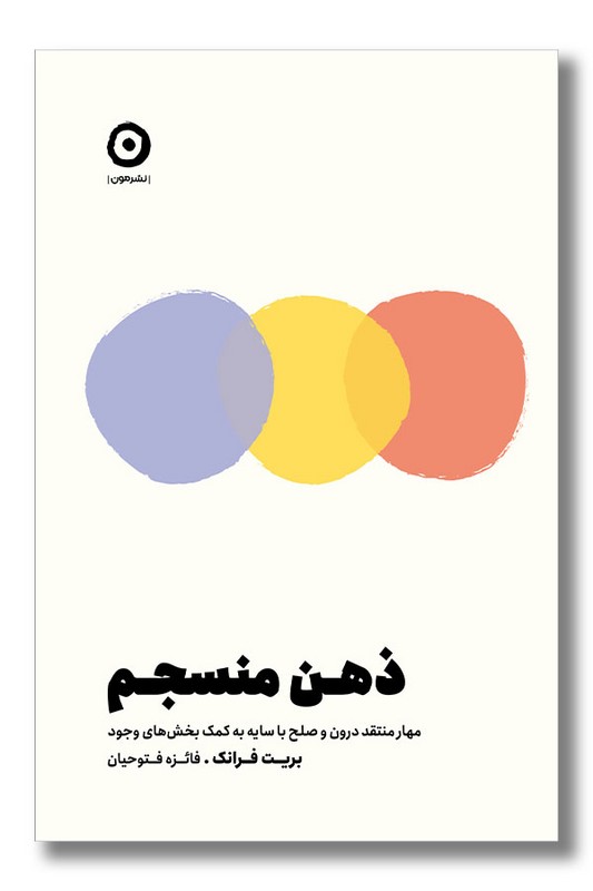 کتاب ذهن منسجم