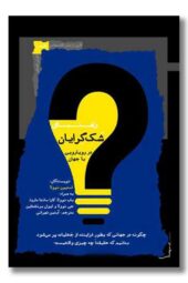 کتاب راهنمای شک گرایان در رویارویی با جهان