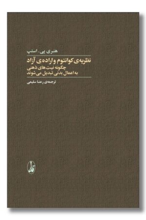 کتاب نظریه کوانتوم و اراده آزاد