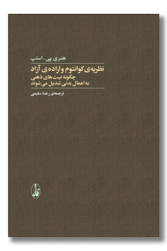 کتاب نظریه کوانتوم و اراده آزاد