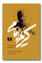 کتاب شناخت نامه کریم امامی