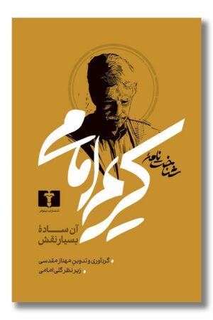 کتاب شناخت نامه کریم امامی