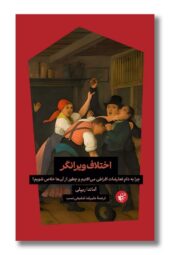 کتاب اختلاف ویرانگر