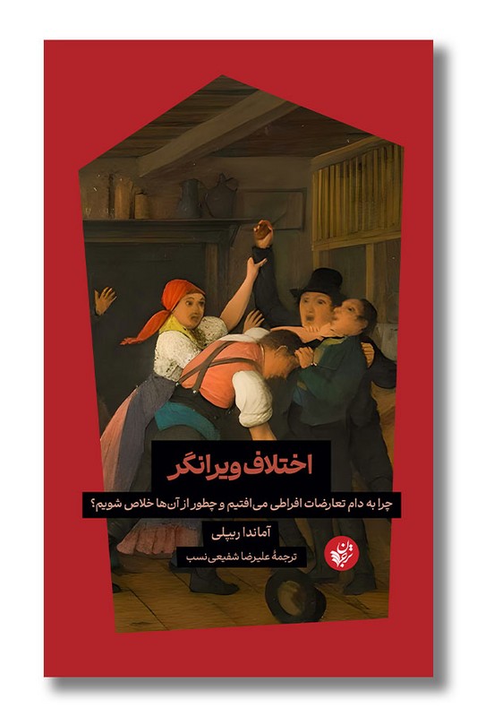 کتاب اختلاف ویرانگر