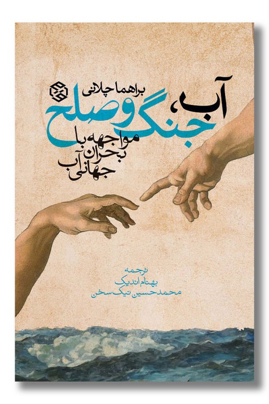 کتاب آب جنگ و صلح