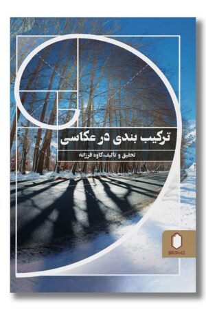 کتاب ترکیب بندی در عکاسی