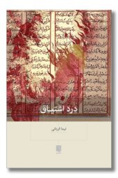 کتاب درد اشتیاق