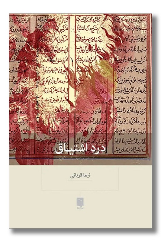 کتاب درد اشتیاق