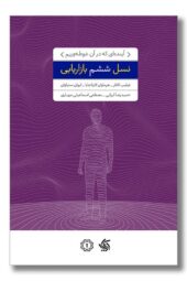 کتاب نسل ششم بازاریابی