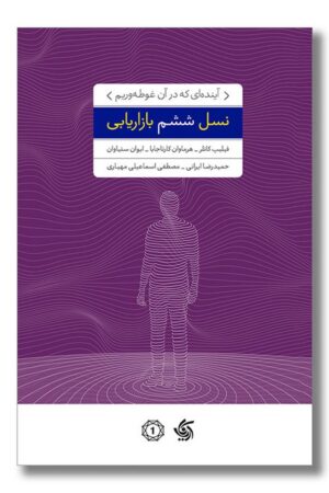 کتاب نسل ششم بازاریابی