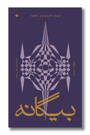 کتاب بیگانه دو جستار درباره تبعید