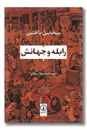 کتاب رابله و جهانش