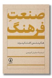 کتاب صنعت فرهنگ