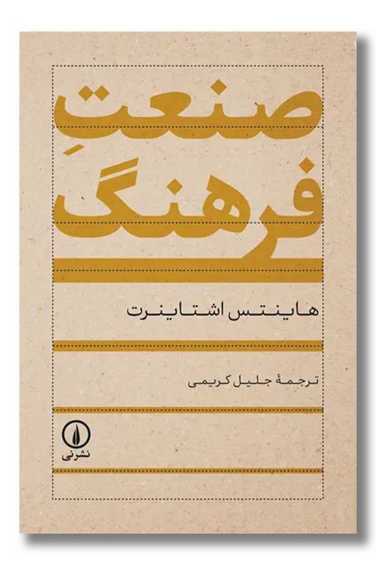 کتاب صنعت فرهنگ