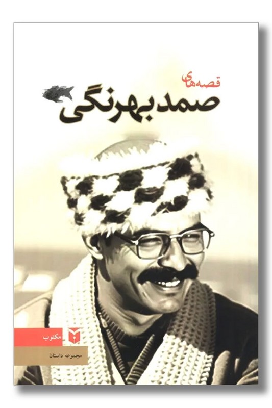 کتاب قصه های صمد بهرنگی