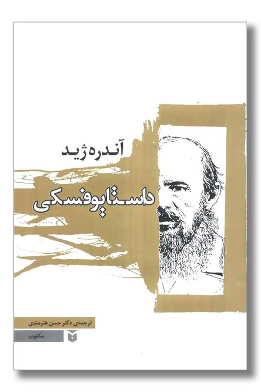 کتاب داستایوفسکی