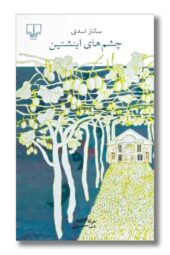 کتاب چشم های اینشتین